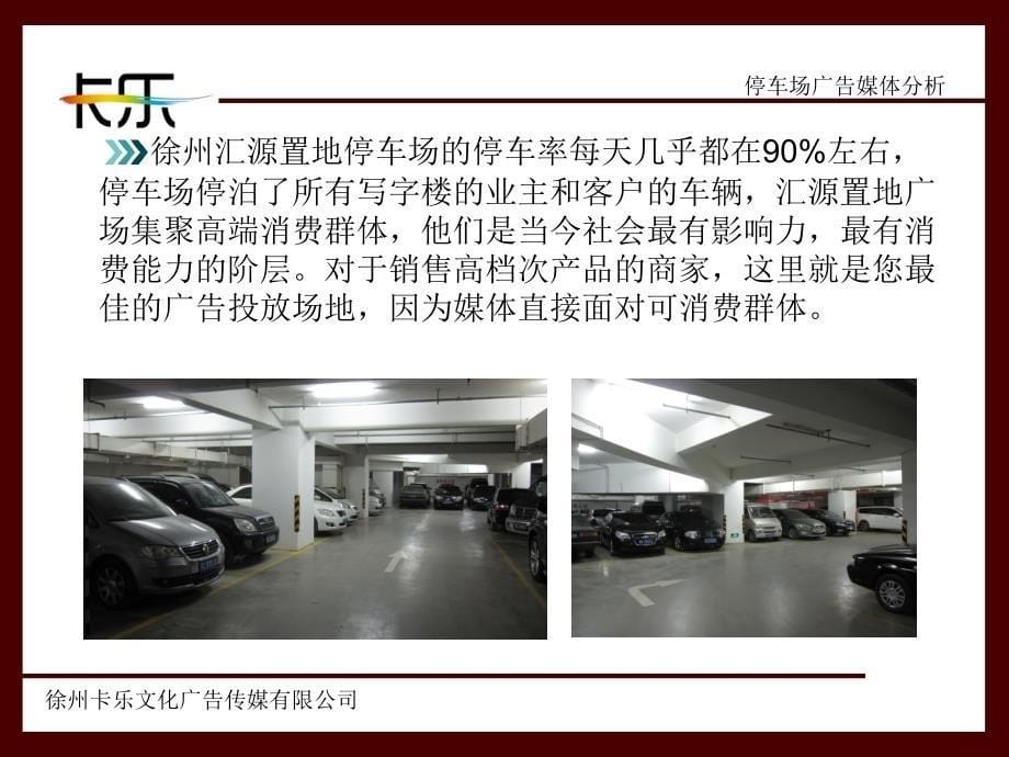 汇源置地停车场广告出租 媒体资源网—中国权威的广告媒体交易平台_第5页