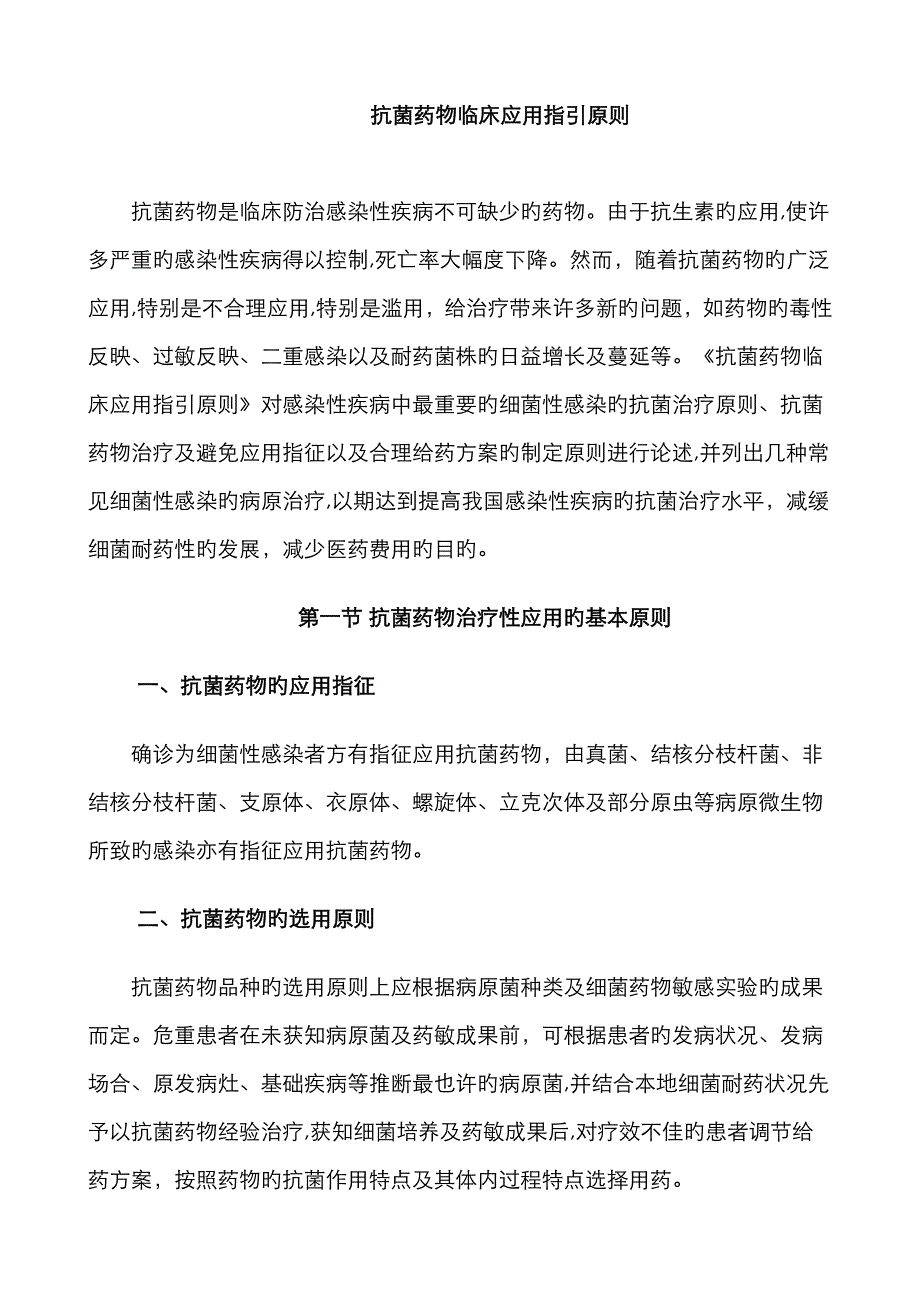 抗生素应用指导原则_第1页