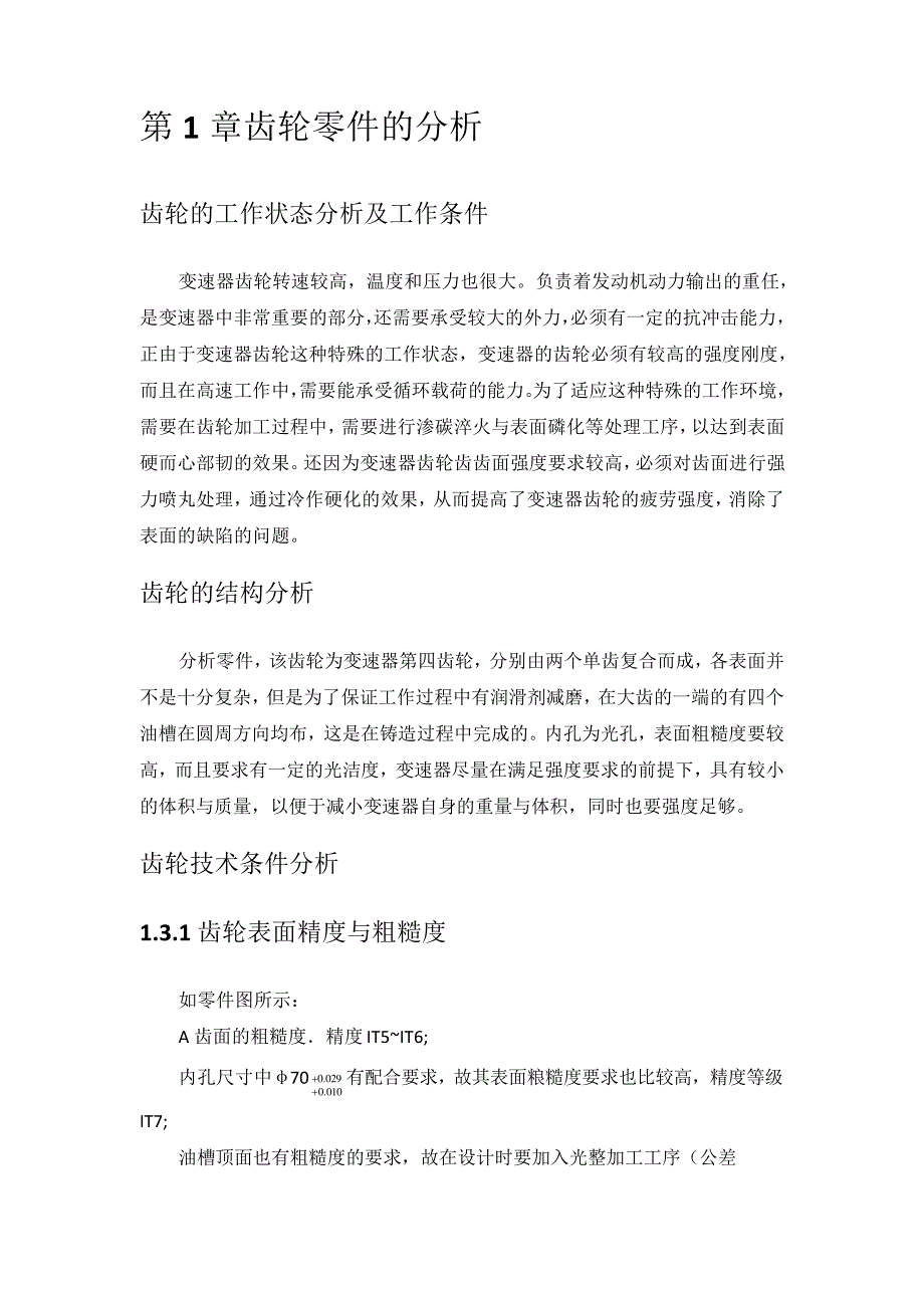 汽车同步器变速器齿轮工艺规程(经典)_第4页