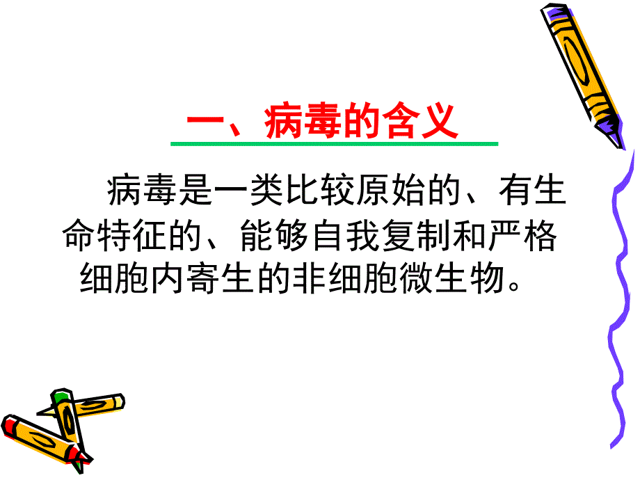 第二章病毒的基本特征_第2页