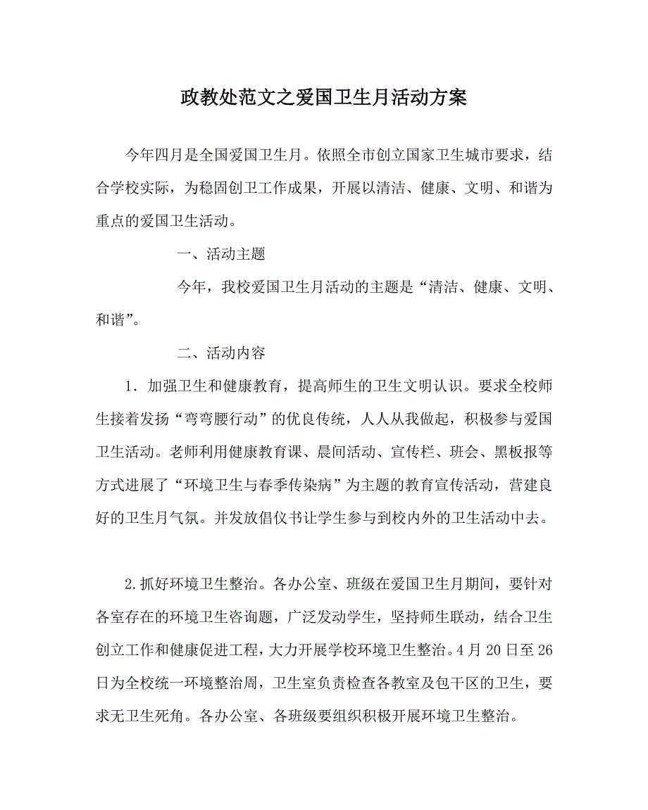 政教处范文爱国卫生月活动方案_第1页