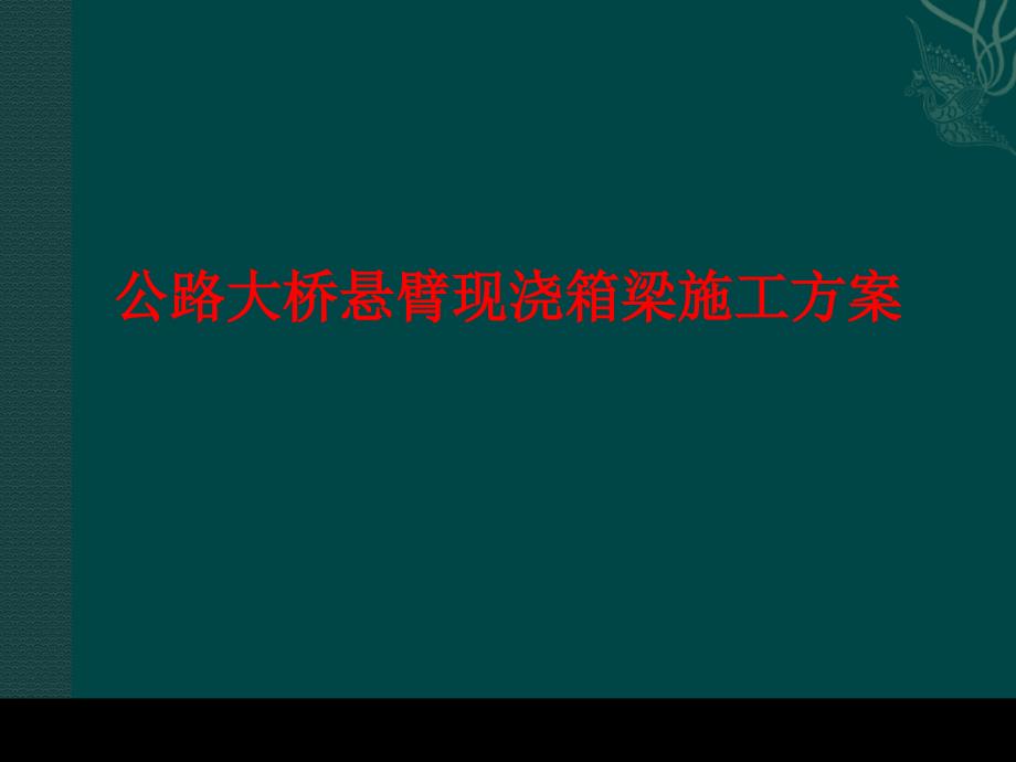 公路大桥悬臂现浇箱梁施工方案讲义_第1页