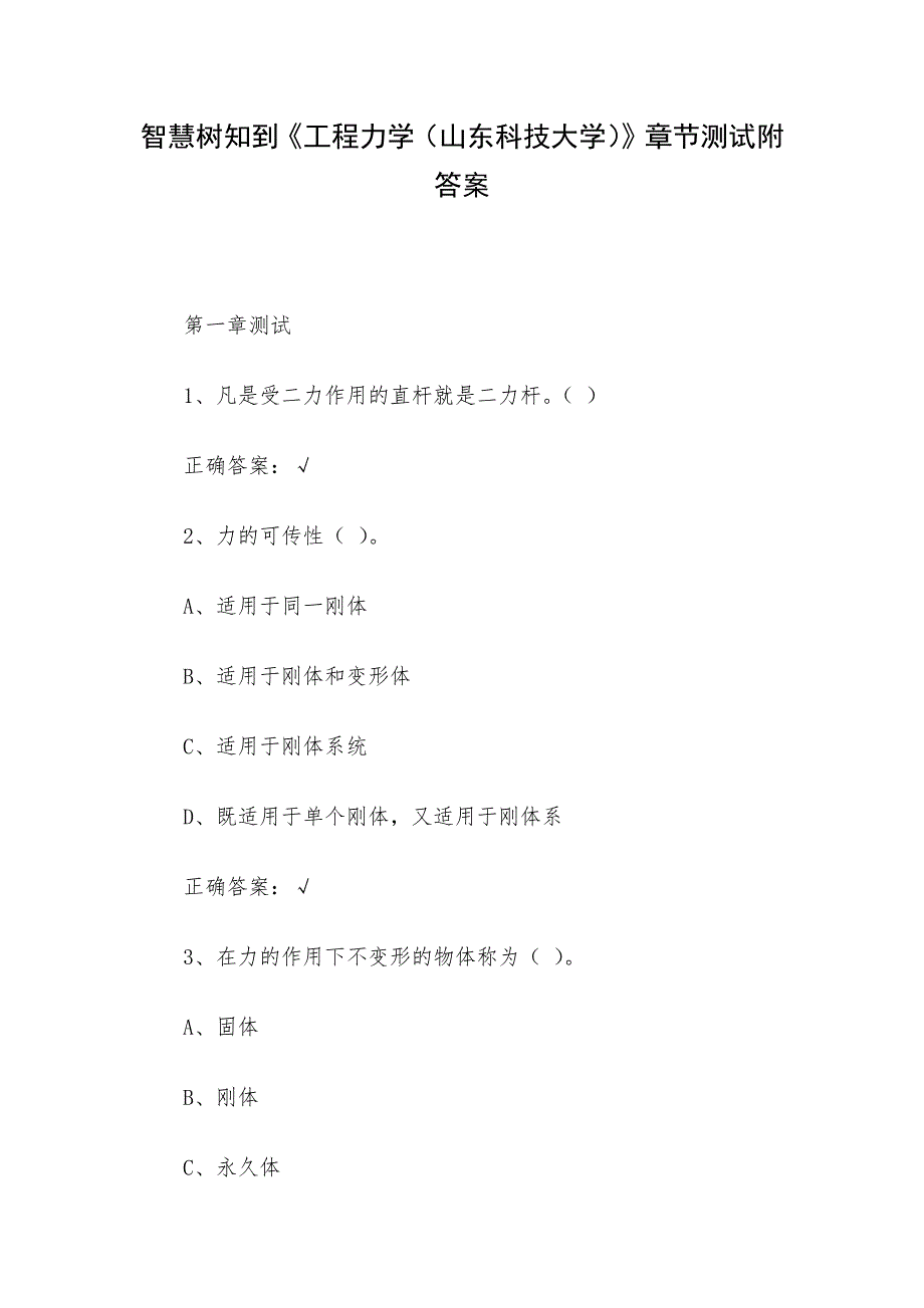 智慧树知到《工程力学（山东科技大学）》章节测试附答案.docx_第1页