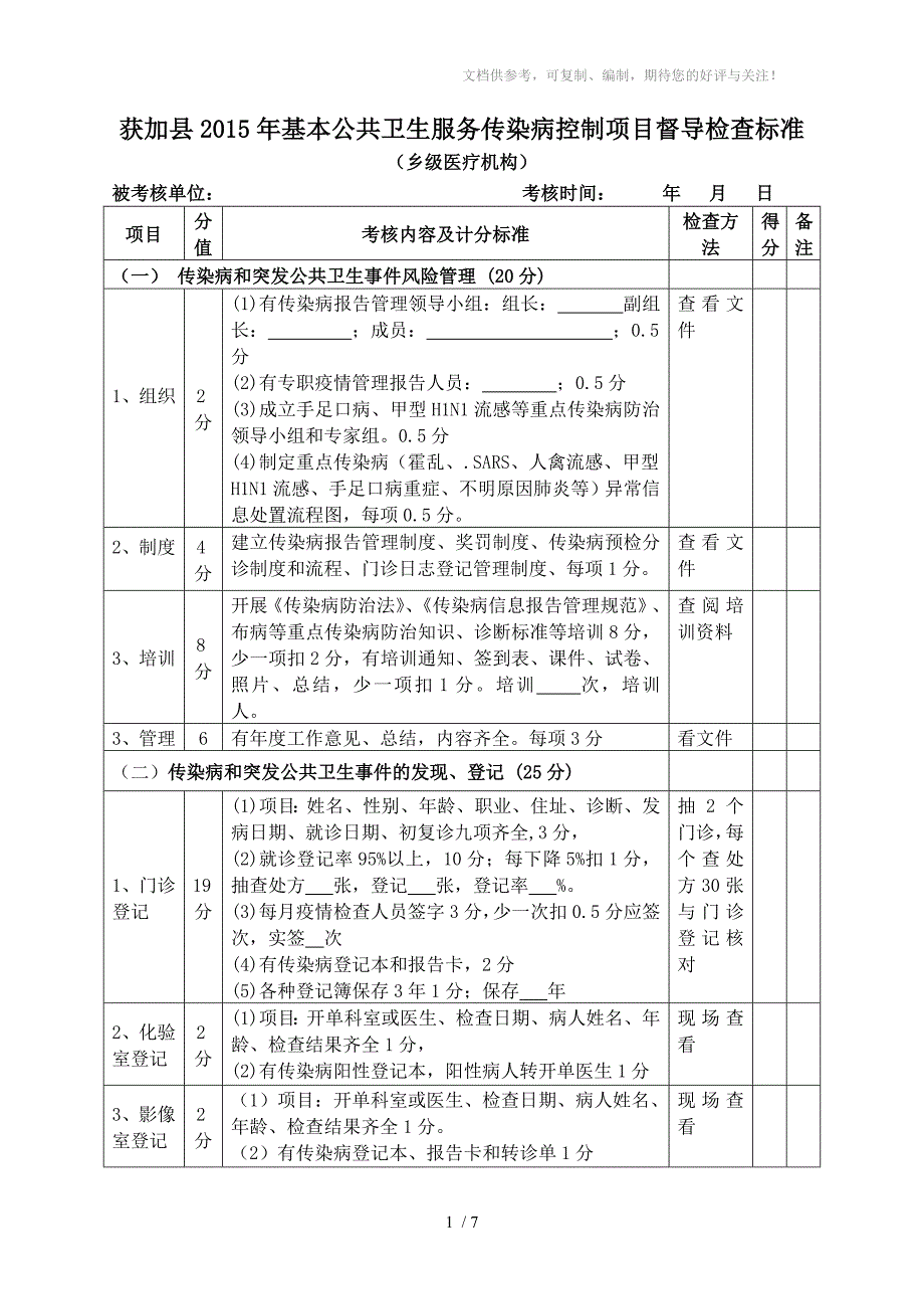 2015年传染病防制考核标准_第1页