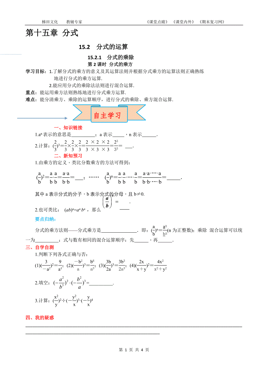 1521分式的乘除1第2课时分式的乘方_第1页