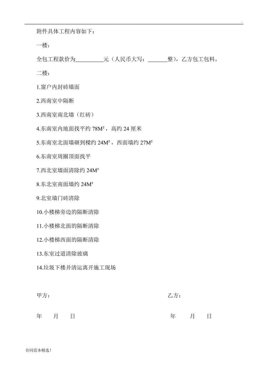 砸墙施工协议最新.doc_第4页