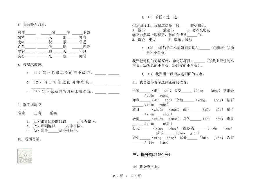 人教版二年级下学期竞赛全真小学语文期末模拟试卷B卷.docx_第2页