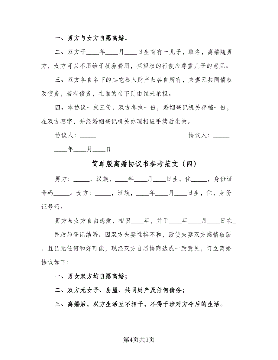 简单版离婚协议书参考范文（八篇）.doc_第4页