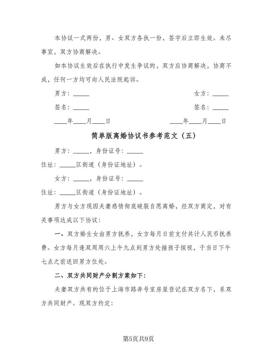 简单版离婚协议书参考范文（八篇）.doc_第5页