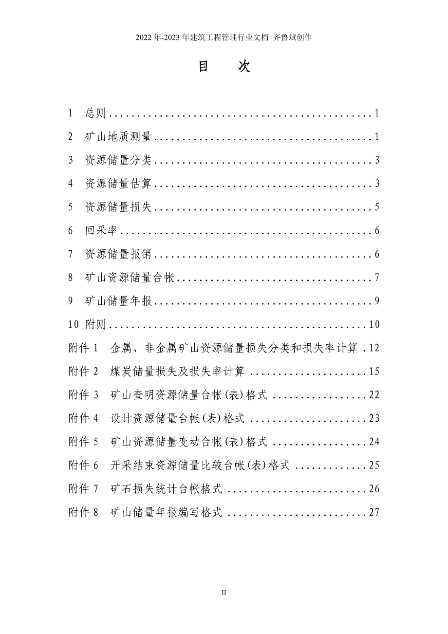 内蒙古矿山储量动态管理要求（DOC33页）_第2页