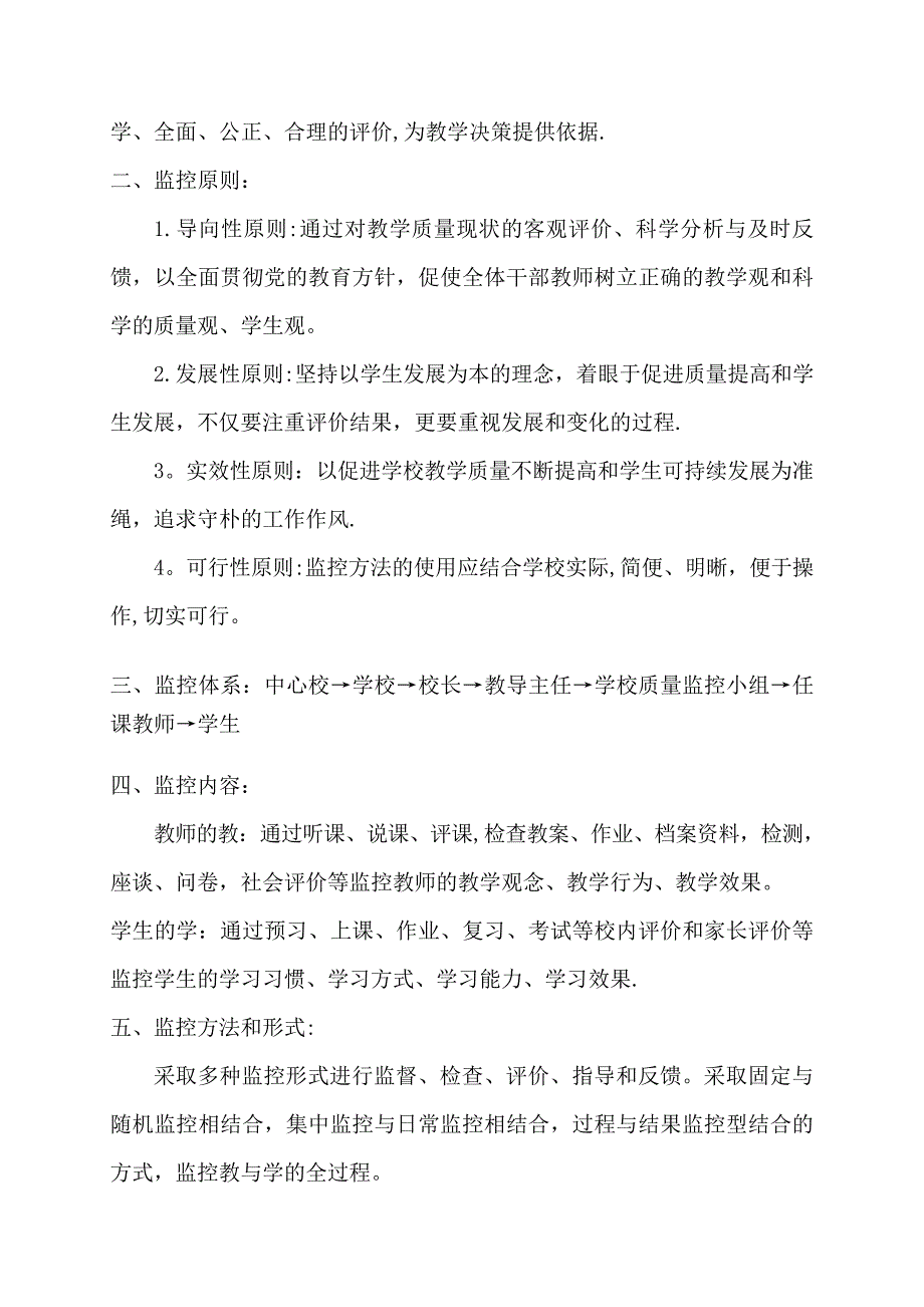 中心小学教学质量监控方案_第4页