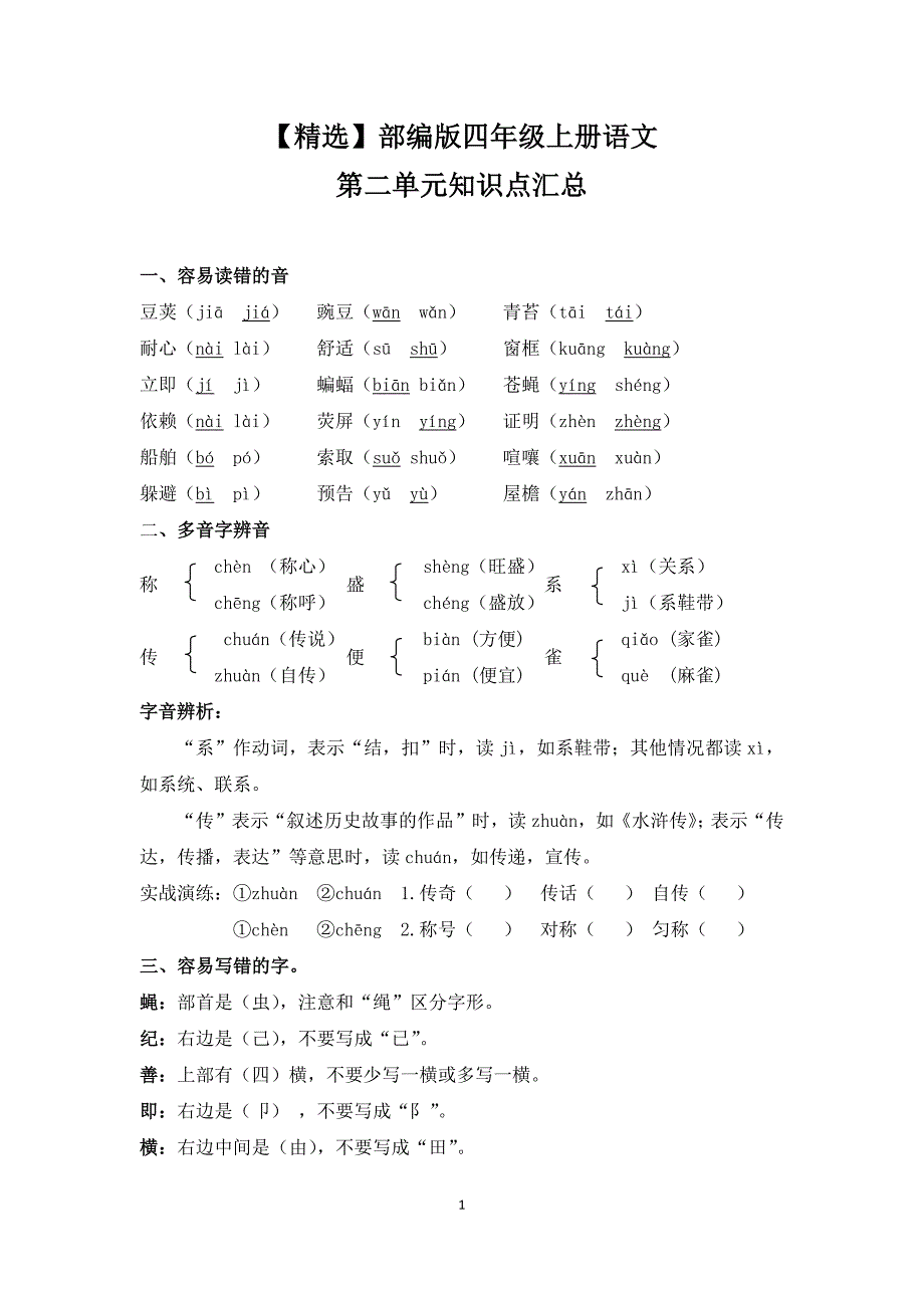 部编版四年级上册语文第二单元知识点汇总_第1页