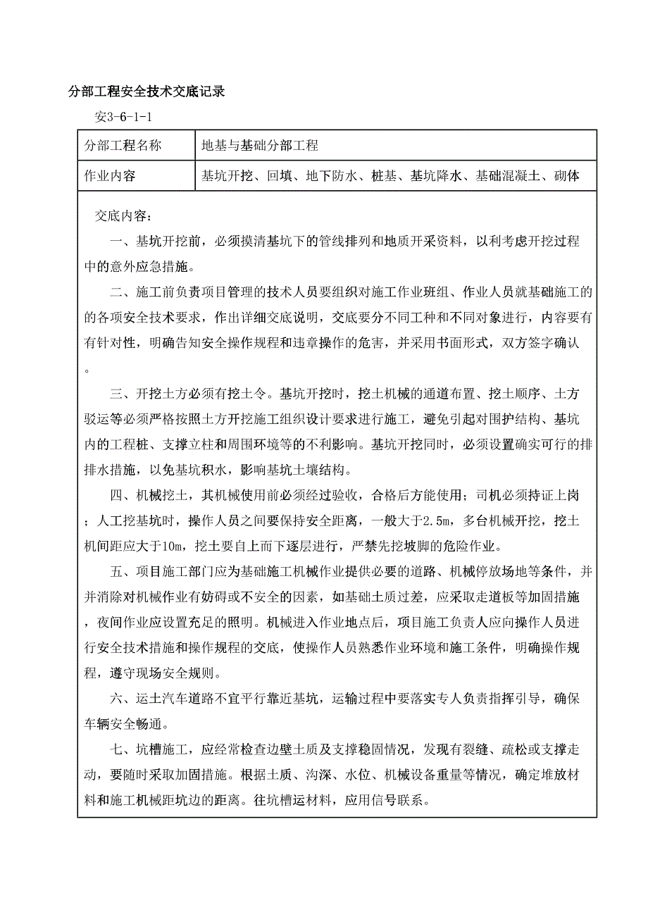 分部+分项工程安全技术交底清单(全)(DOC30页)12283_第2页