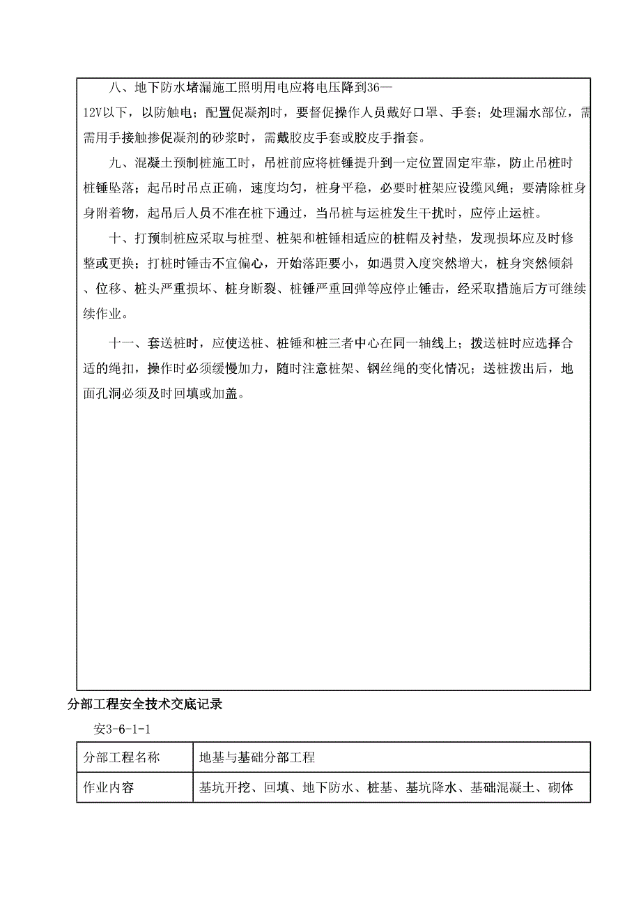 分部+分项工程安全技术交底清单(全)(DOC30页)12283_第3页