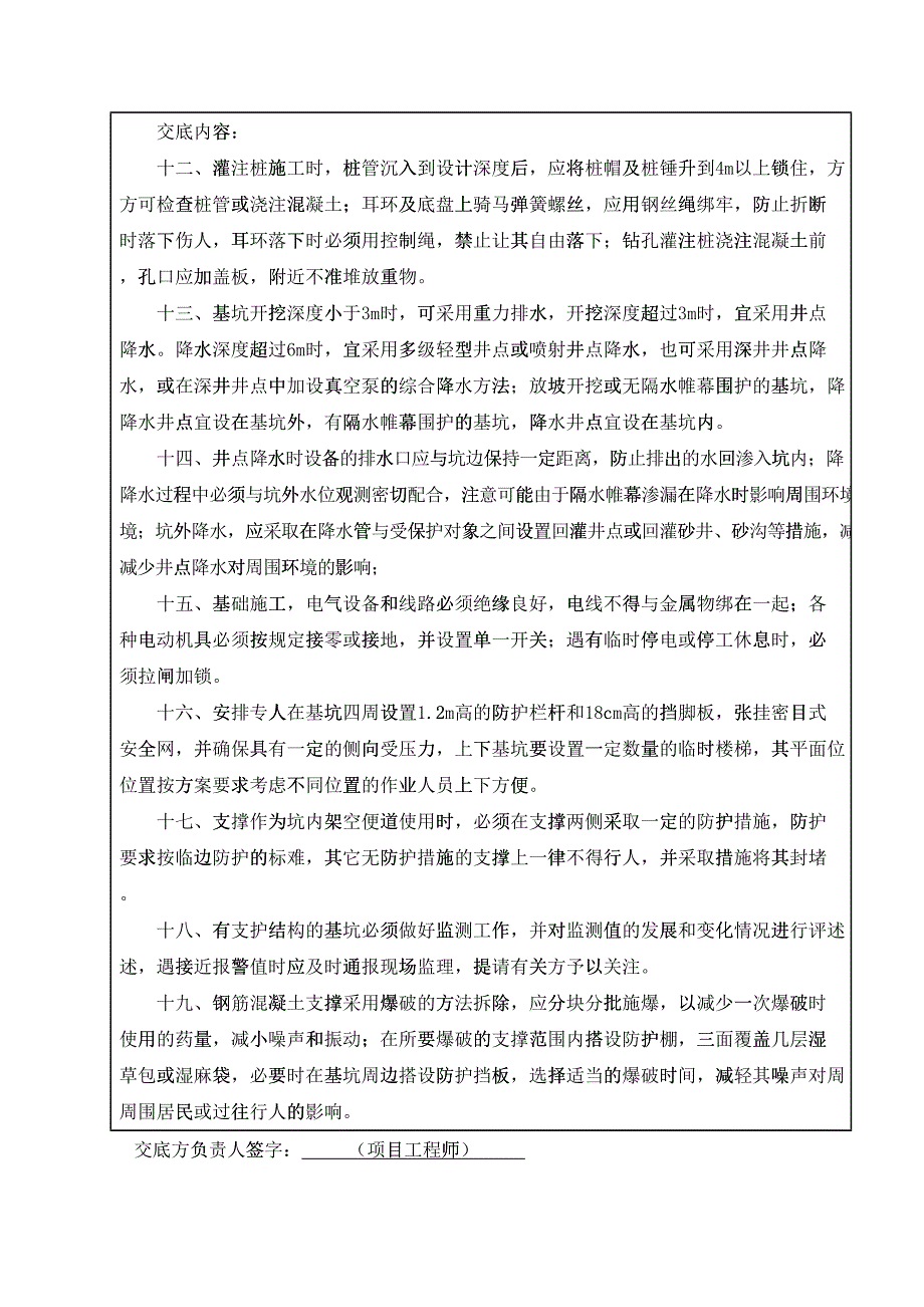 分部+分项工程安全技术交底清单(全)(DOC30页)12283_第4页