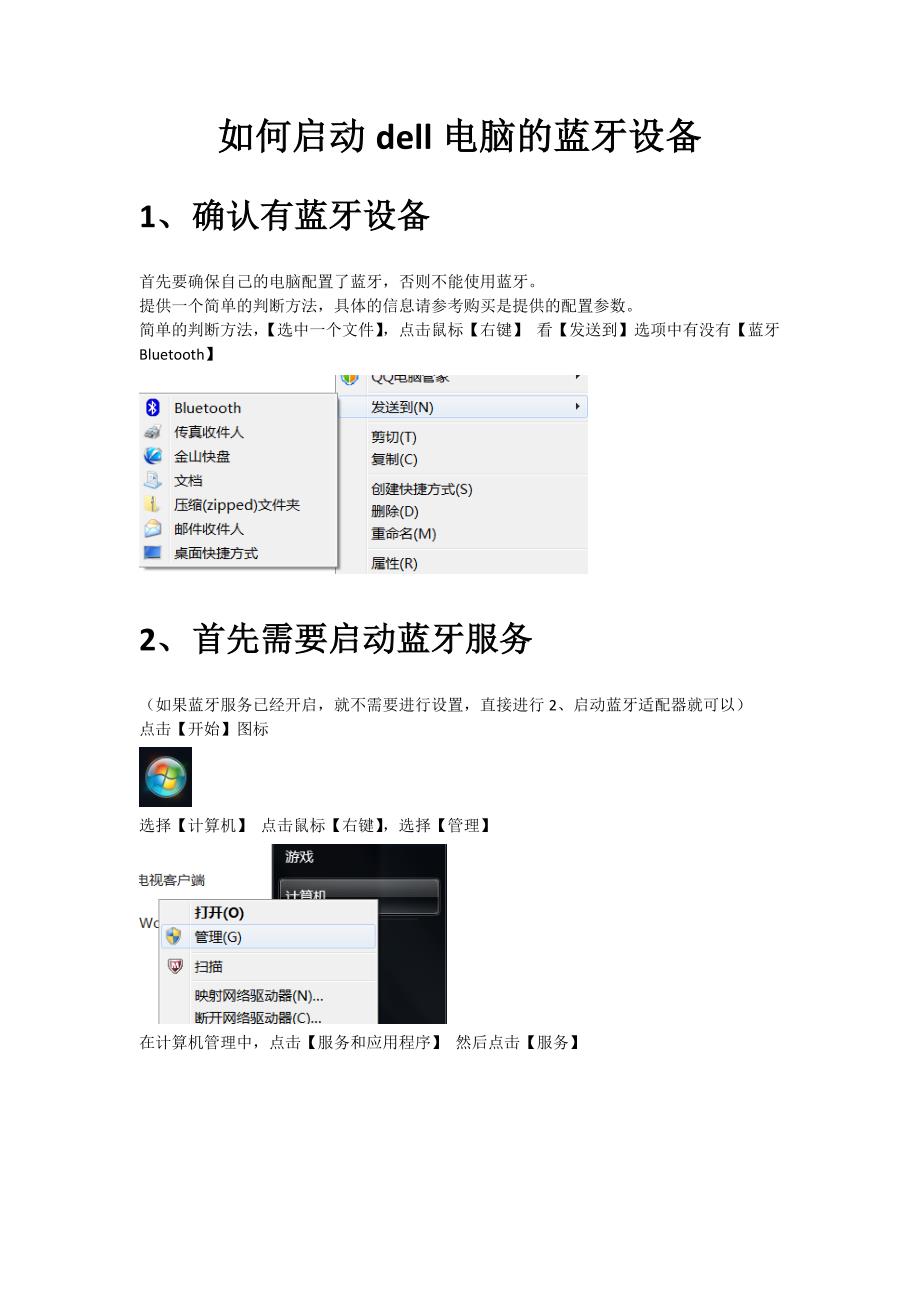 如何启动dell电脑的蓝牙设备.doc_第1页