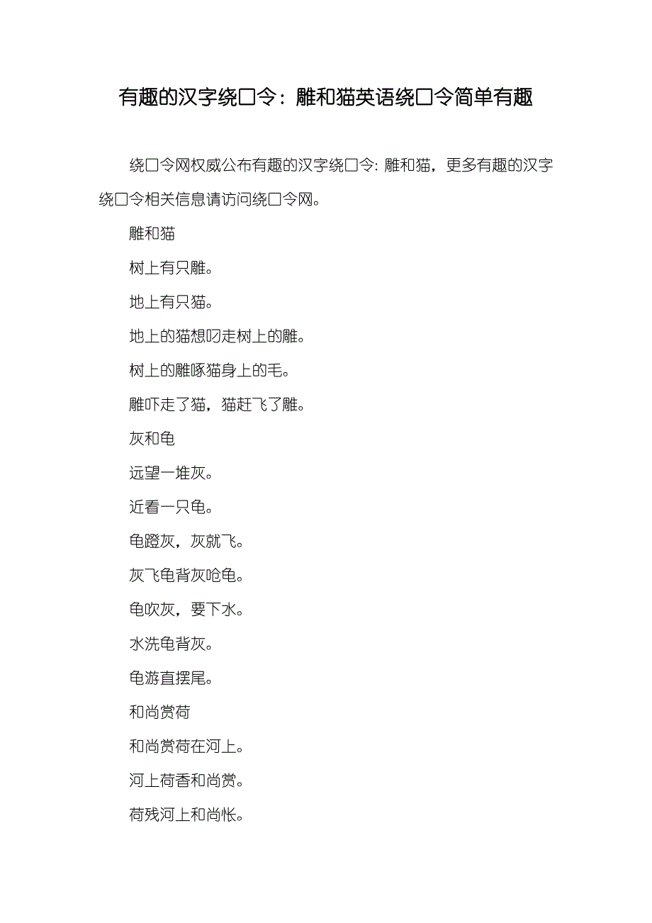 有趣的汉字绕口令：雕和猫英语绕口令简单有趣_第1页