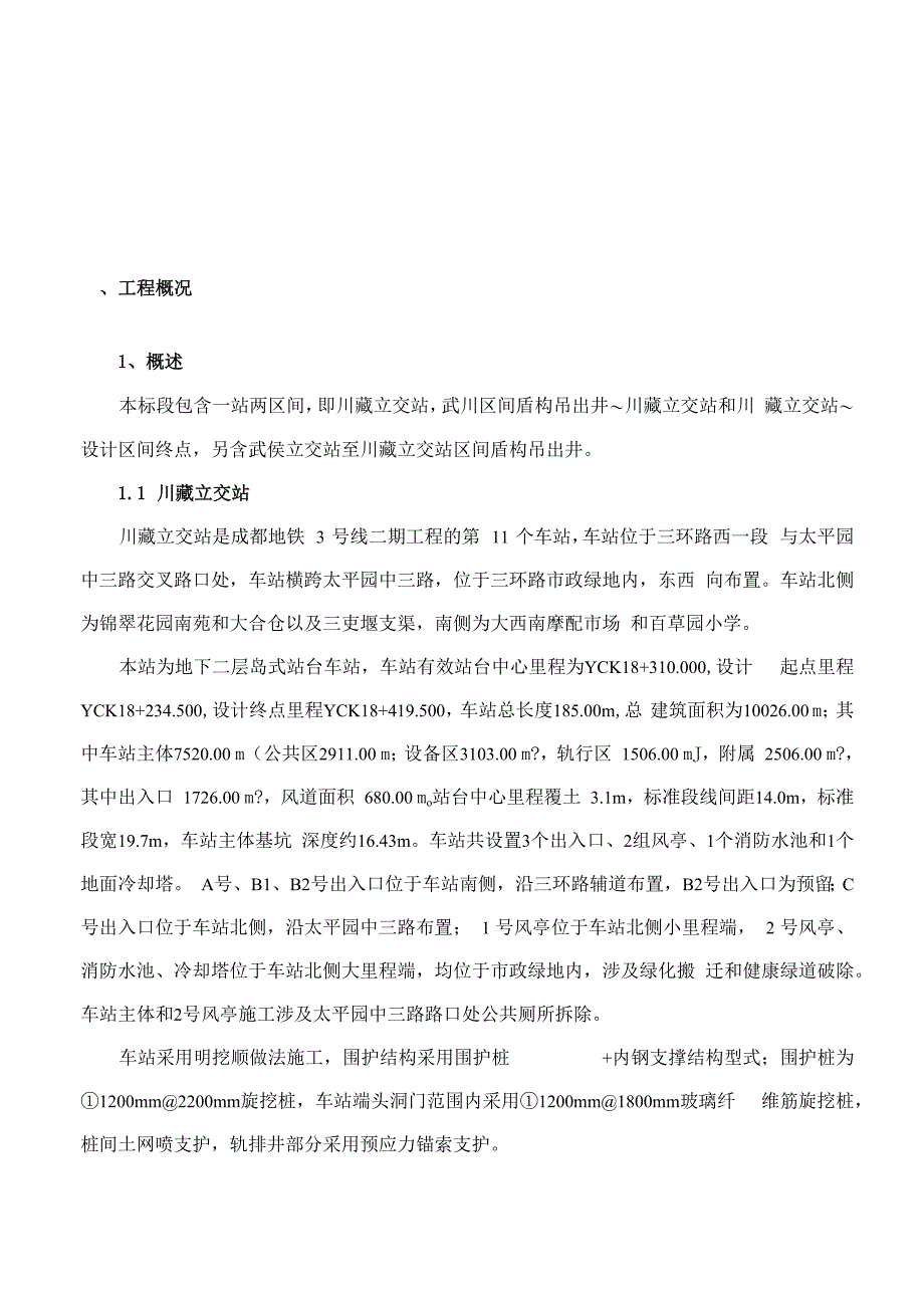 地铁工程施工调查报告_第2页