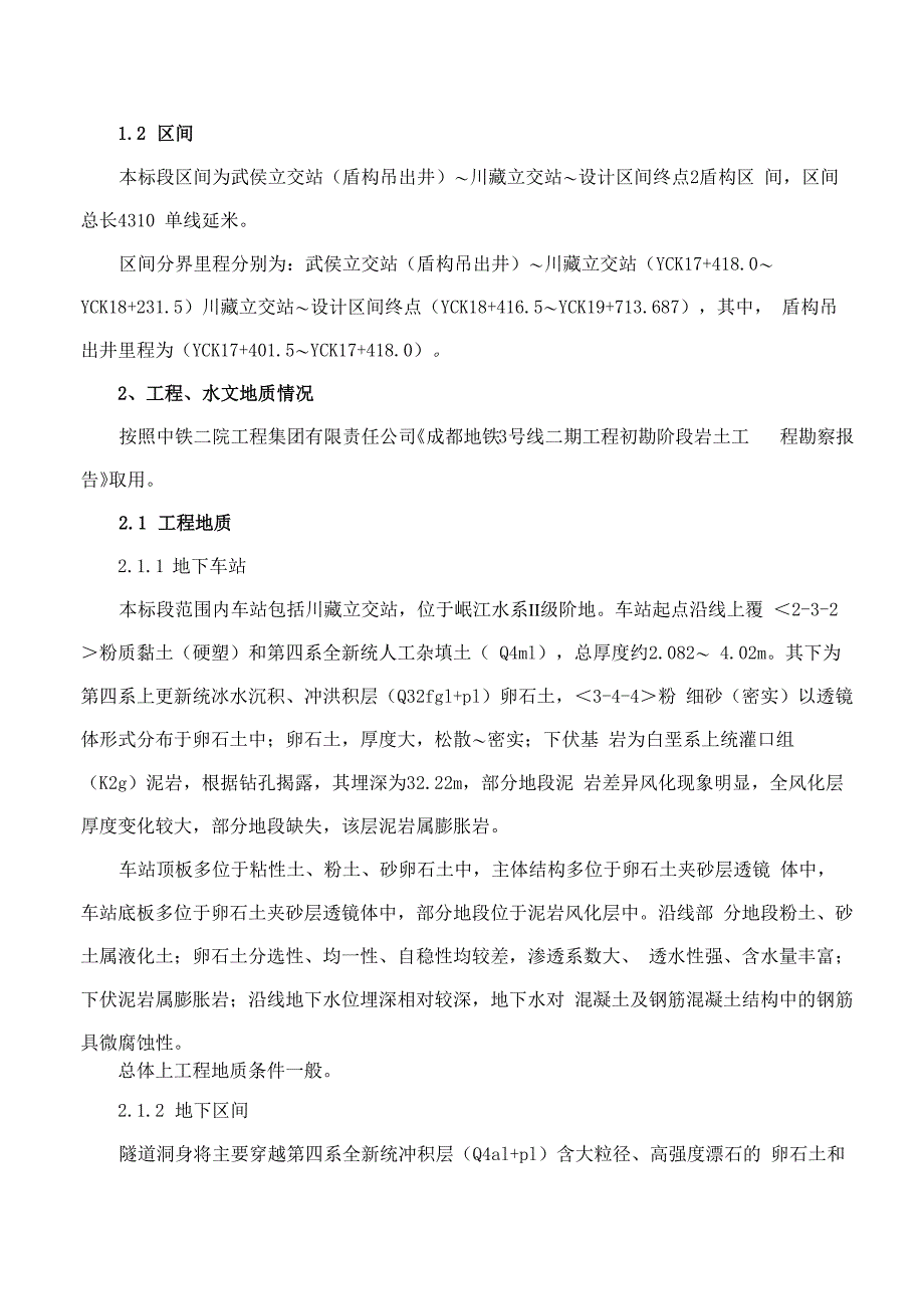 地铁工程施工调查报告_第3页