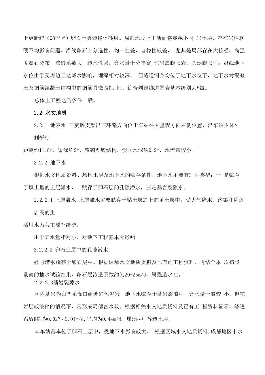 地铁工程施工调查报告_第4页