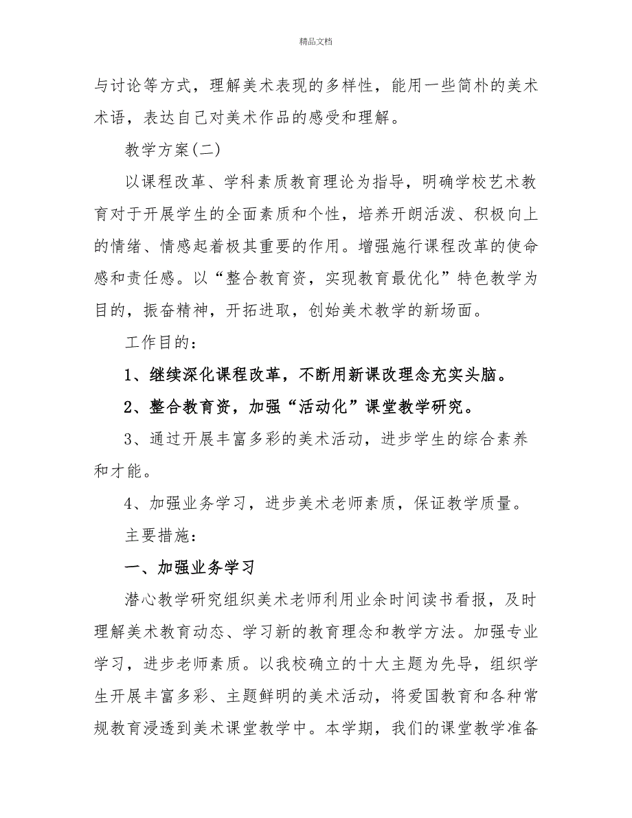 2022小学美术老师的教学计划5篇_第4页