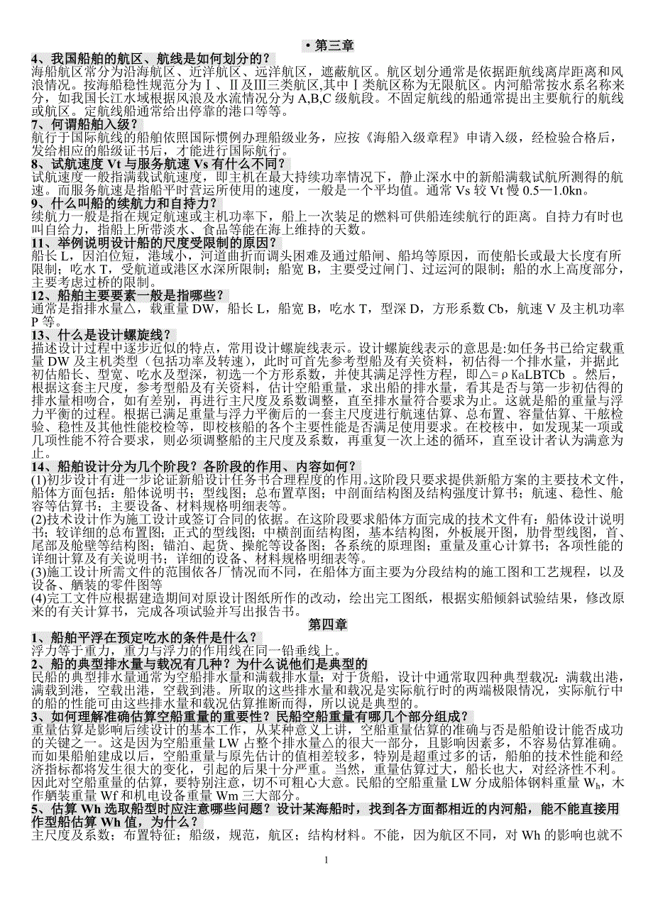 船舶设计原理(课后重点).doc_第1页