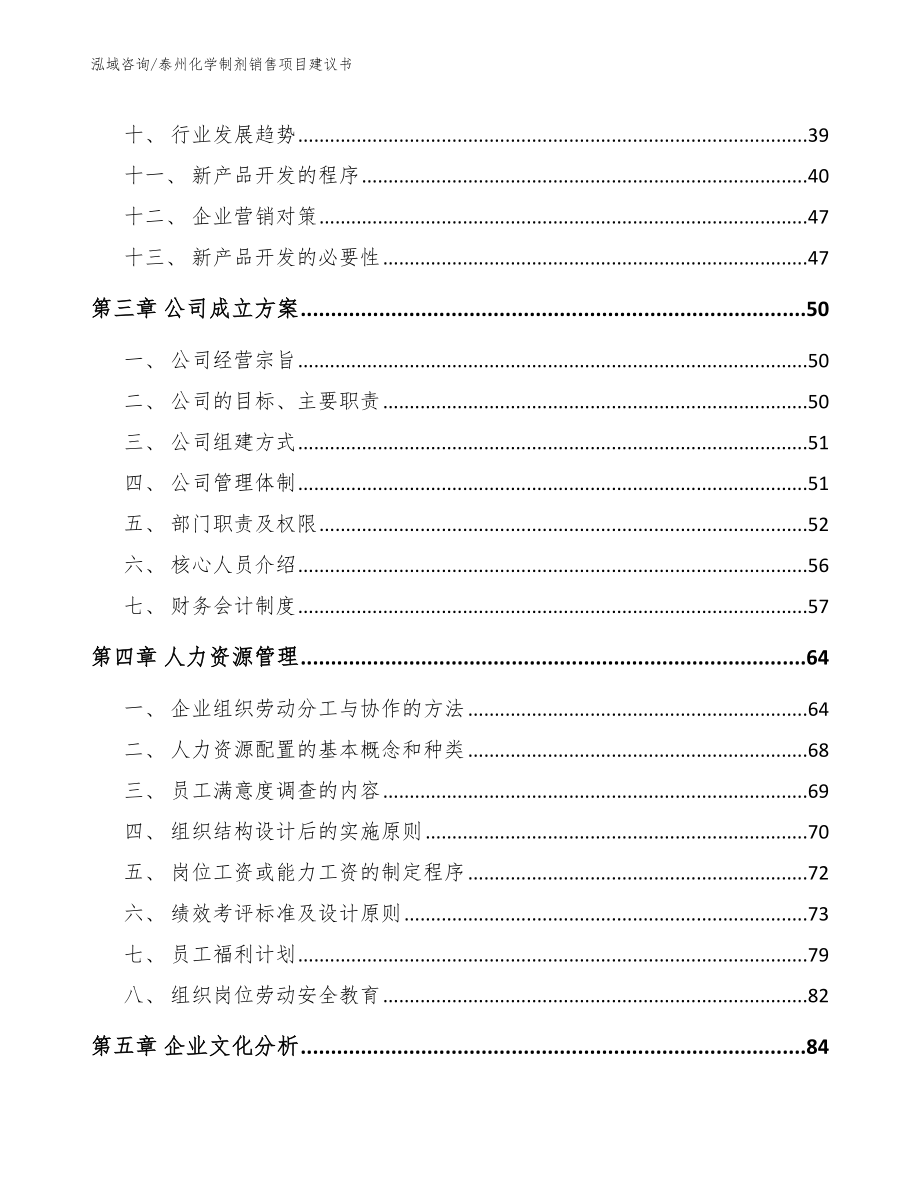 泰州化学制剂销售项目建议书_第3页