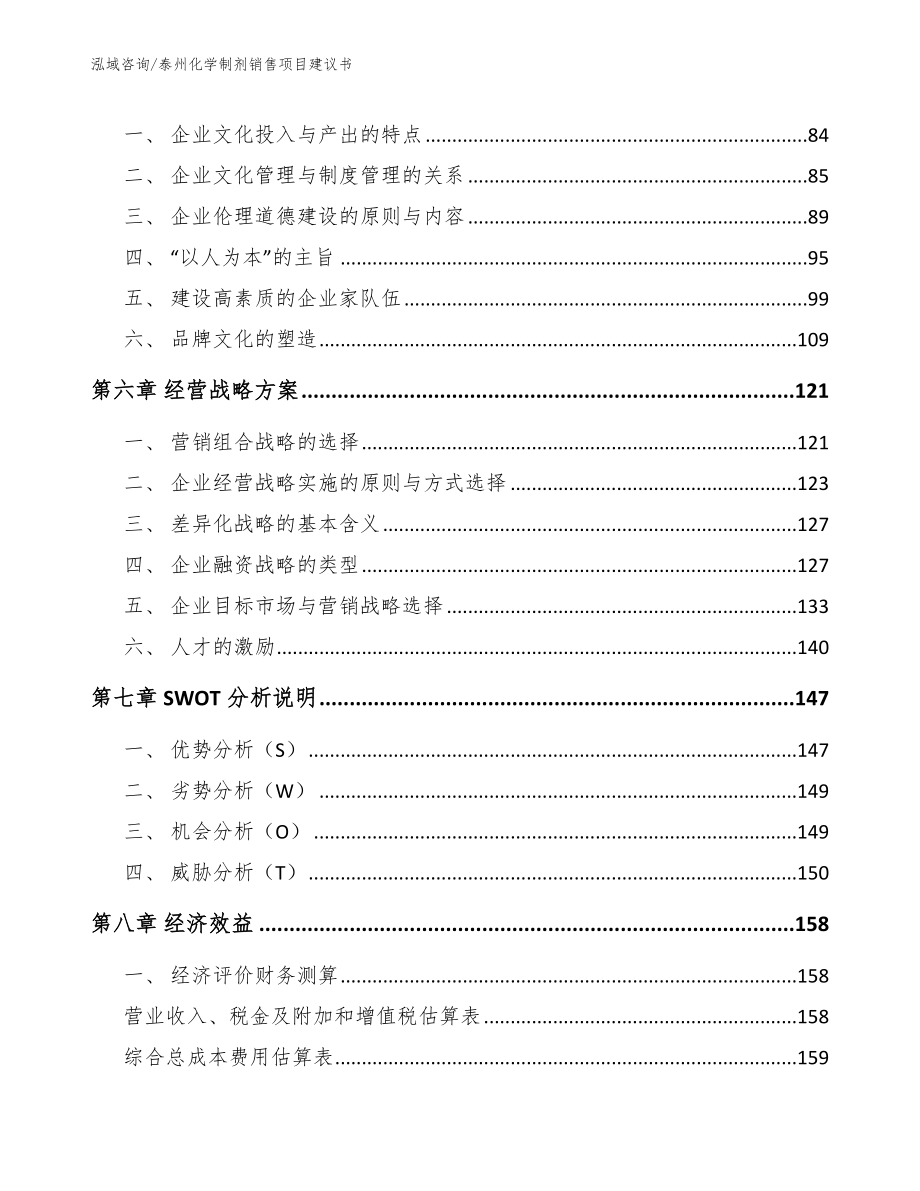 泰州化学制剂销售项目建议书_第4页