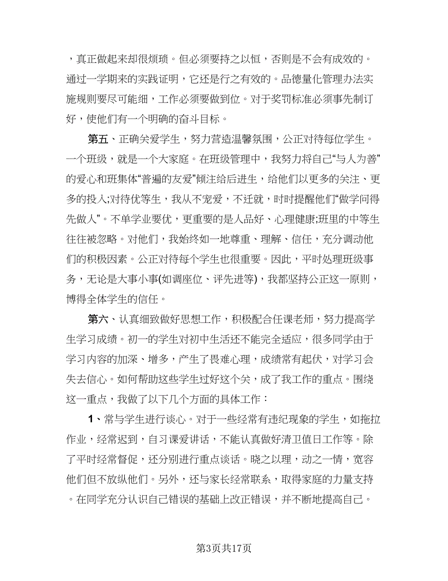 班主任2023班级管理工作总结范文（9篇）_第3页