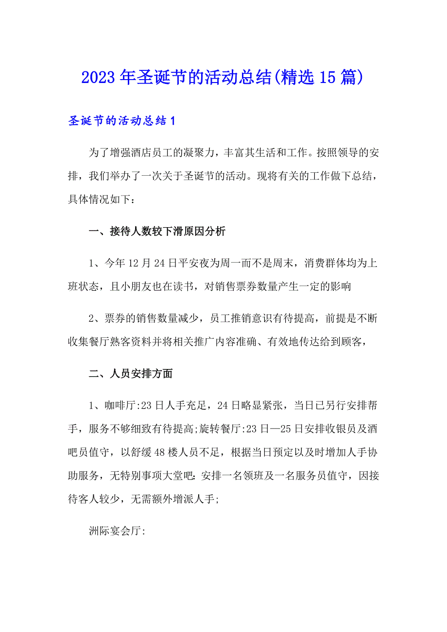 2023年圣诞节的活动总结(精选15篇)_第1页