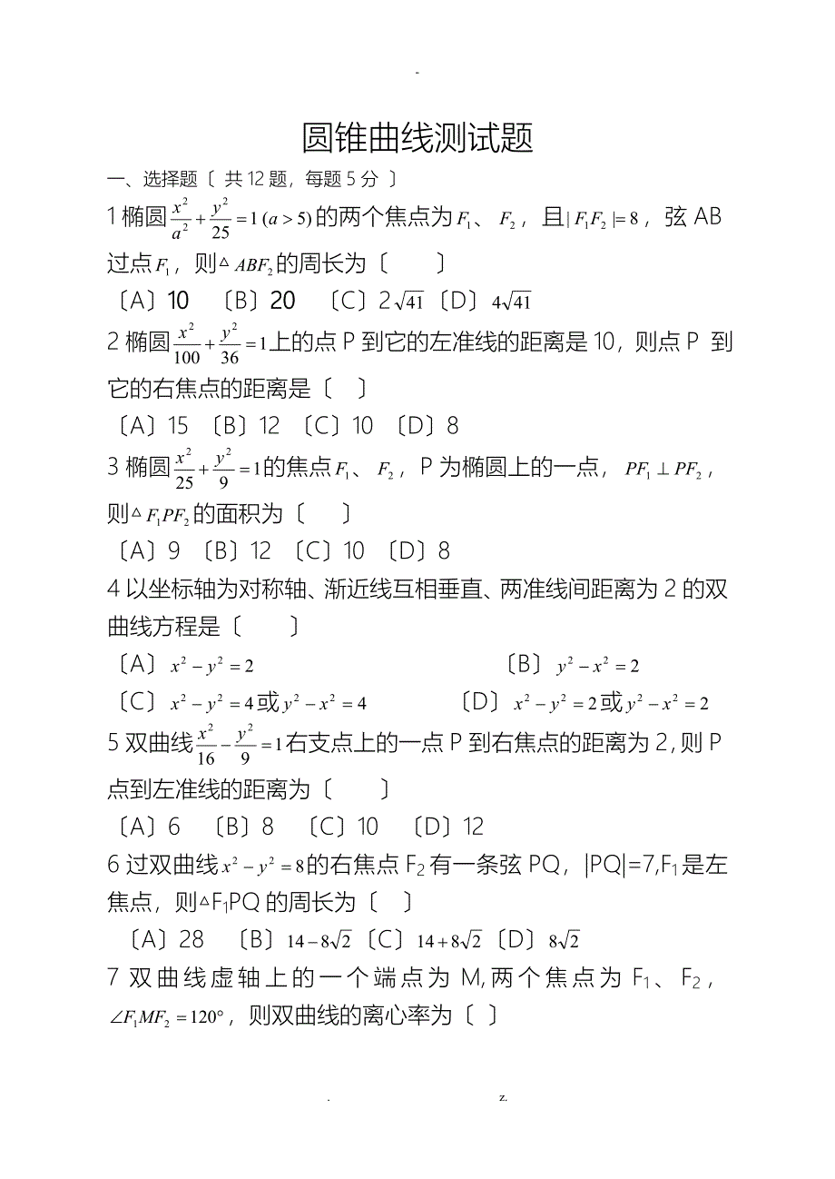 椭圆和双曲线练习题及答案_第1页