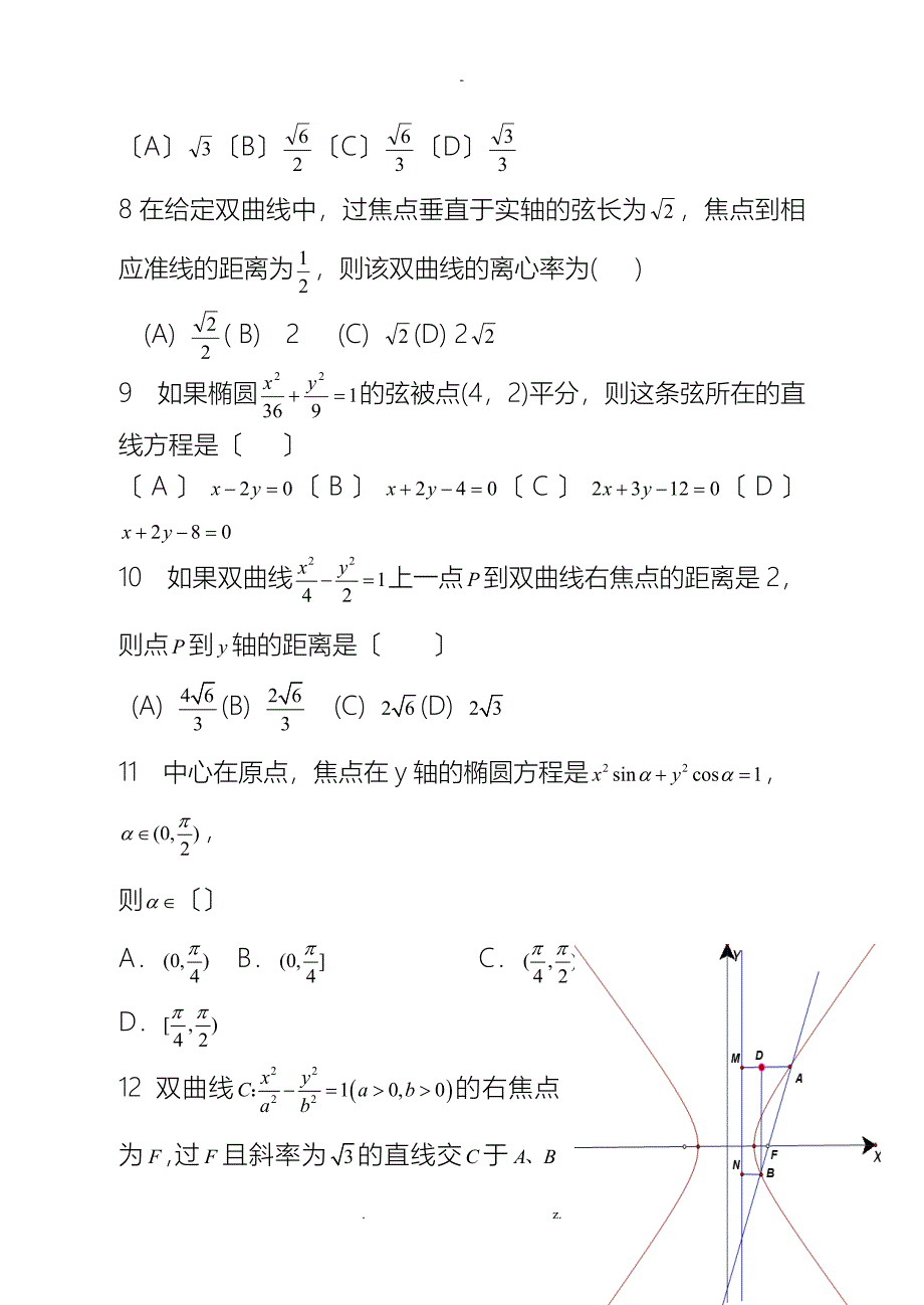 椭圆和双曲线练习题及答案_第2页