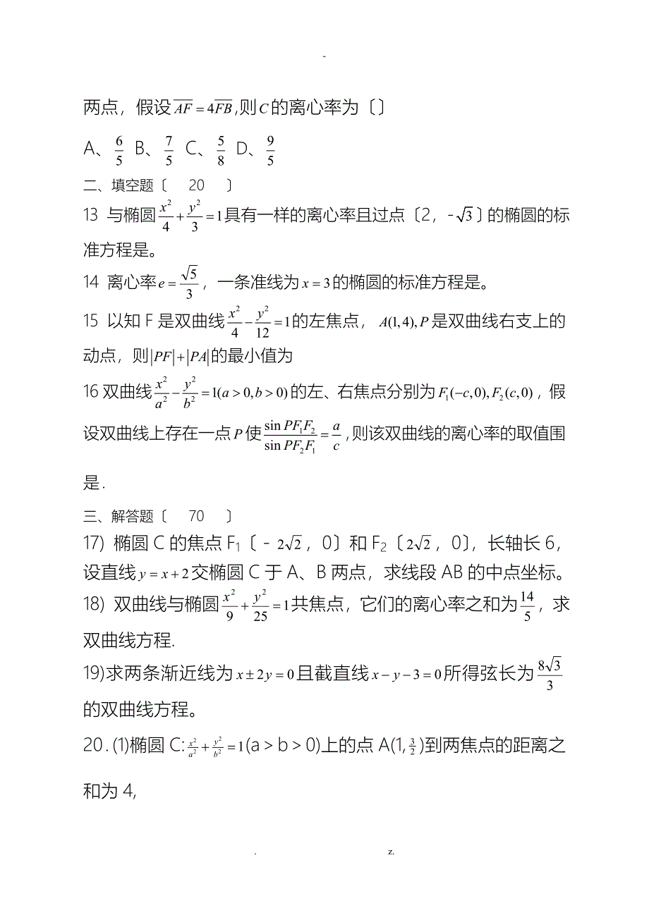 椭圆和双曲线练习题及答案_第3页