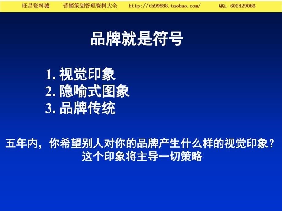 超越竞争的品牌价值_第5页