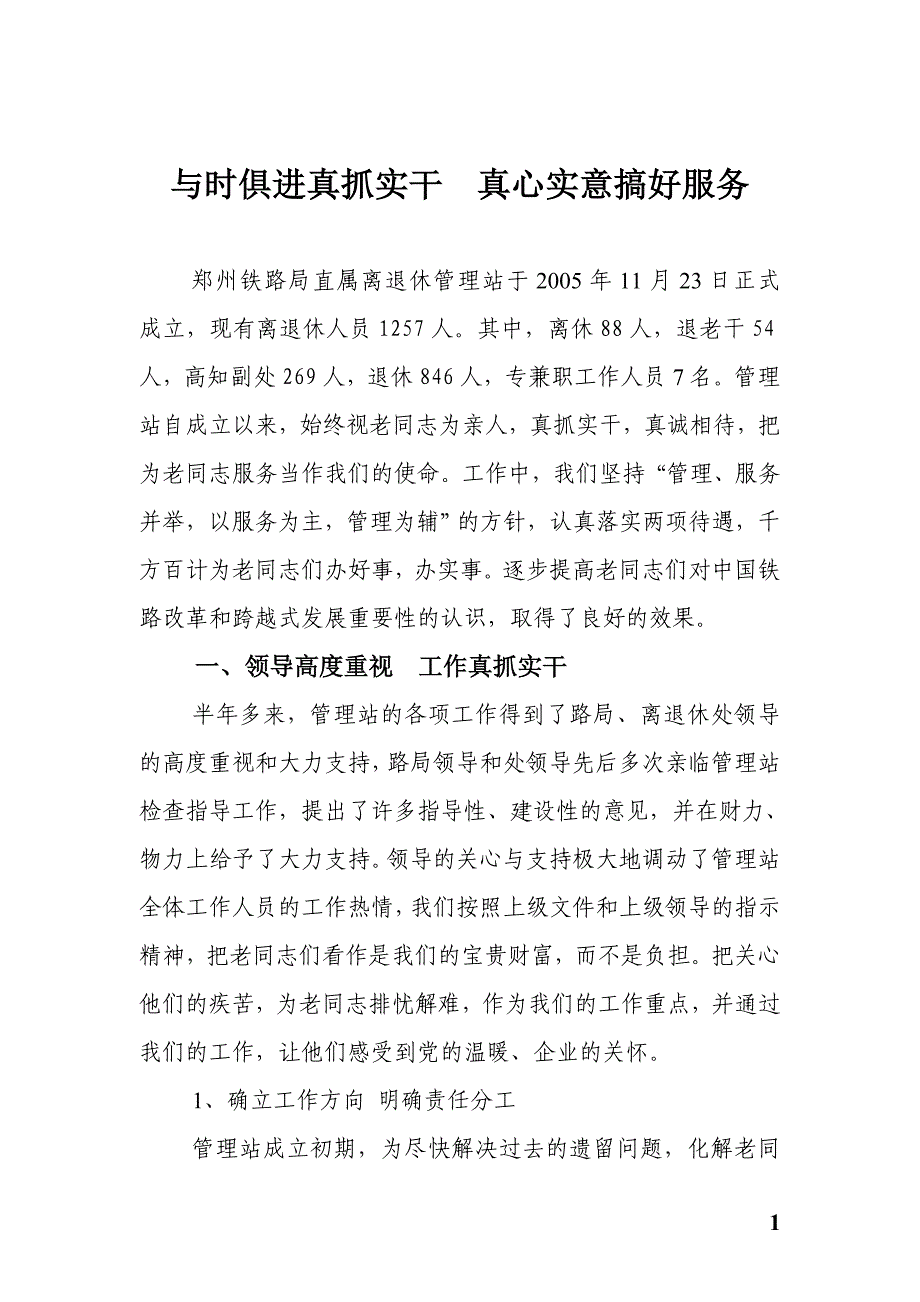 离退休工作经验交流会材料.doc_第1页