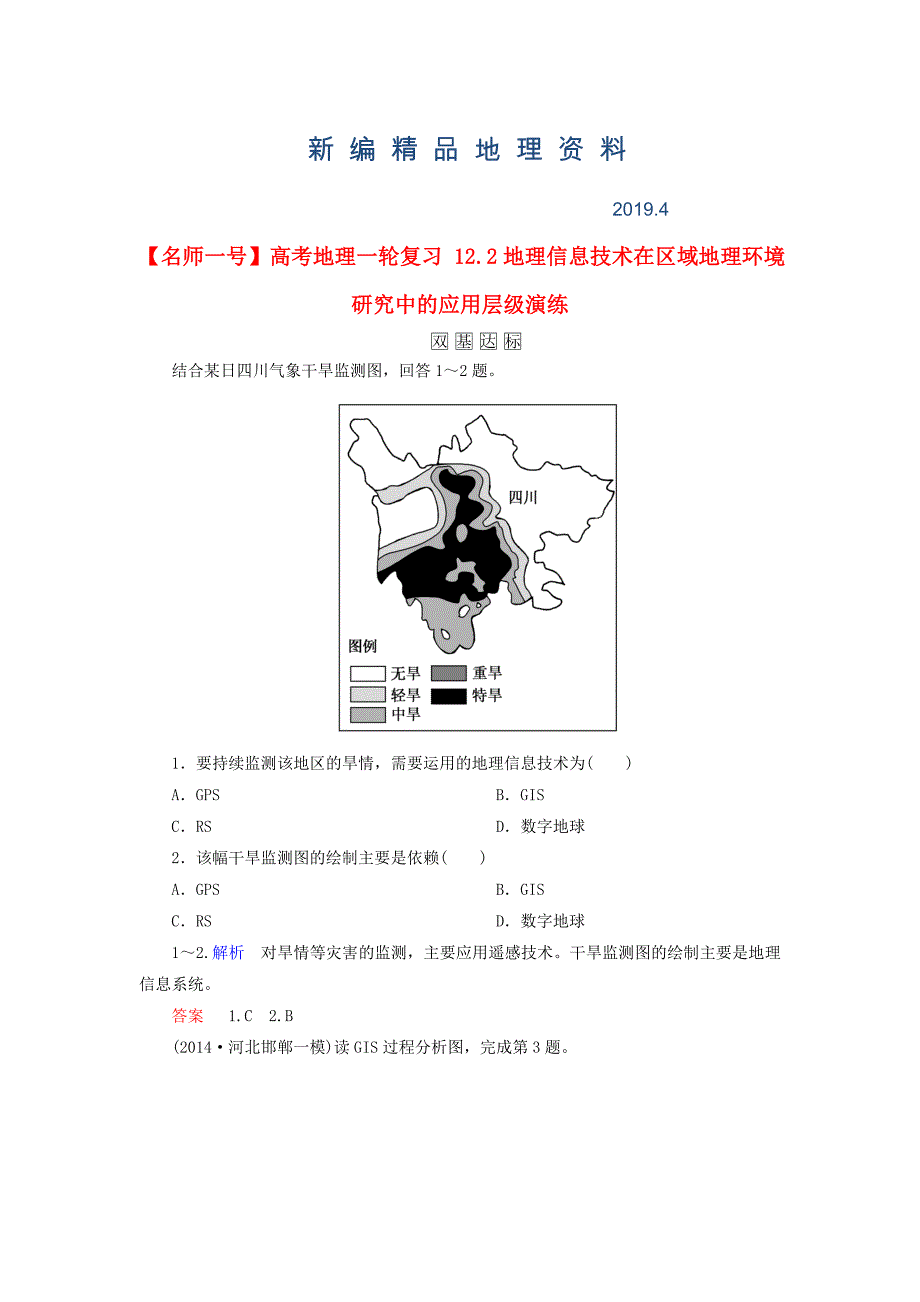 新编【名师一号】高考地理一轮复习 12.2地理信息技术在区域地理环境研究中的应用层级演练_第1页