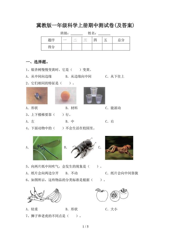 冀教版一年级科学上册期中测试卷(及答案).doc