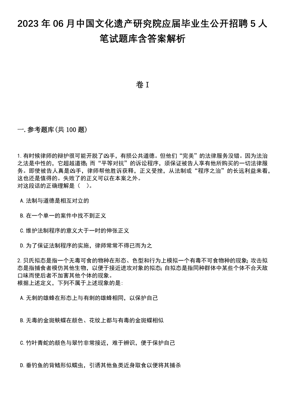 2023年06月中国文化遗产研究院应届毕业生公开招聘5人笔试题库含答案解析_第1页