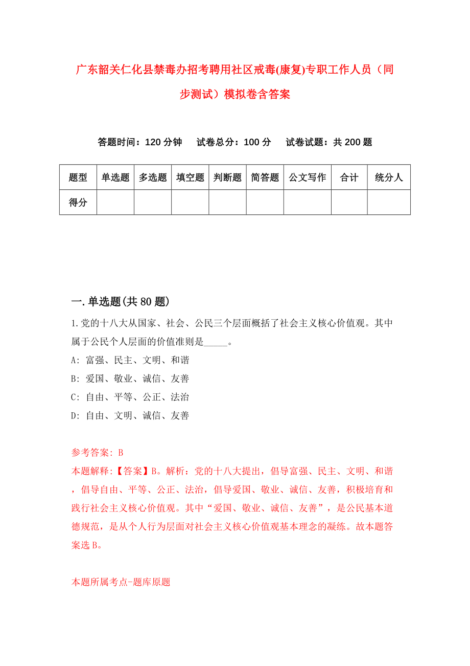 广东韶关仁化县禁毒办招考聘用社区戒毒(康复)专职工作人员（同步测试）模拟卷含答案[3]_第1页