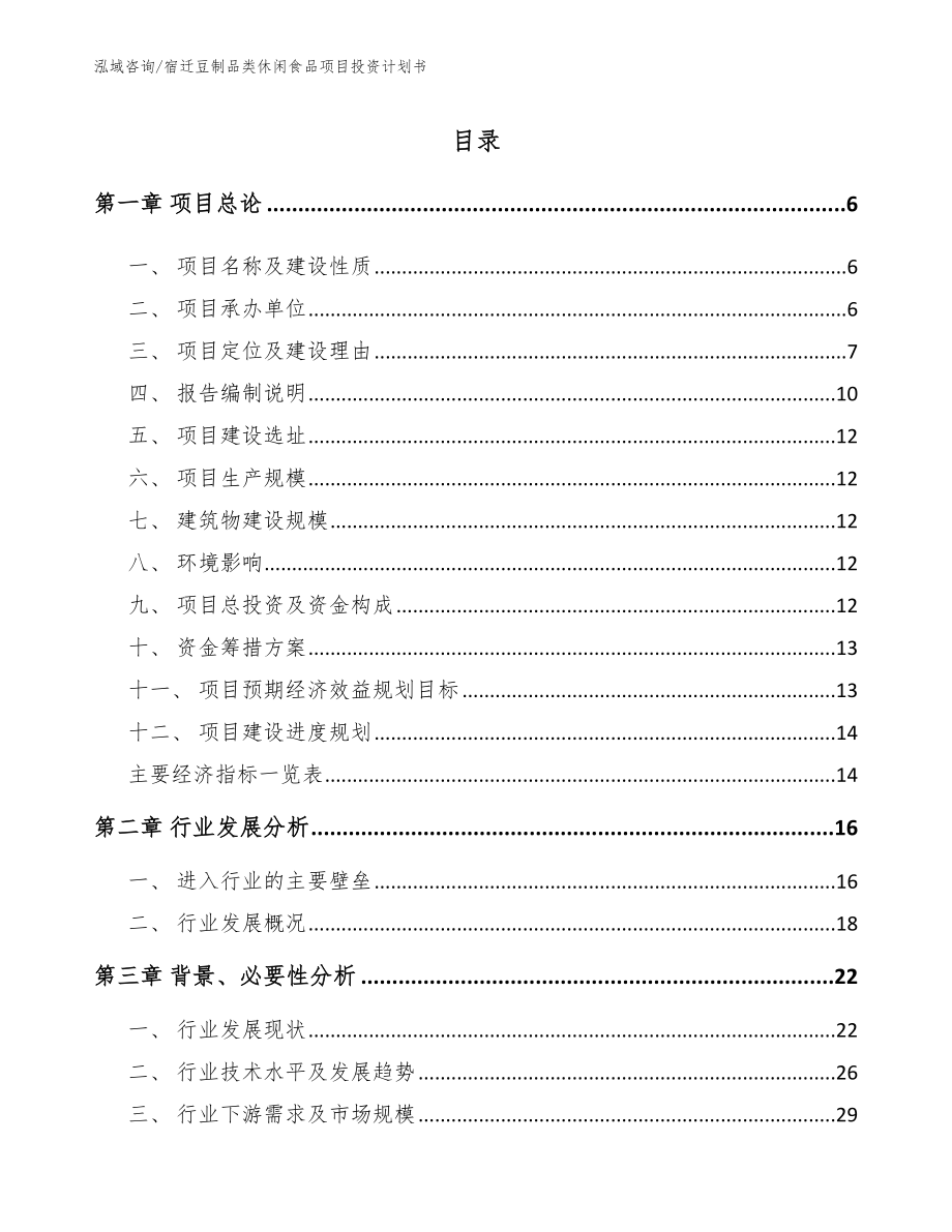 宿迁豆制品类休闲食品项目投资计划书_第1页