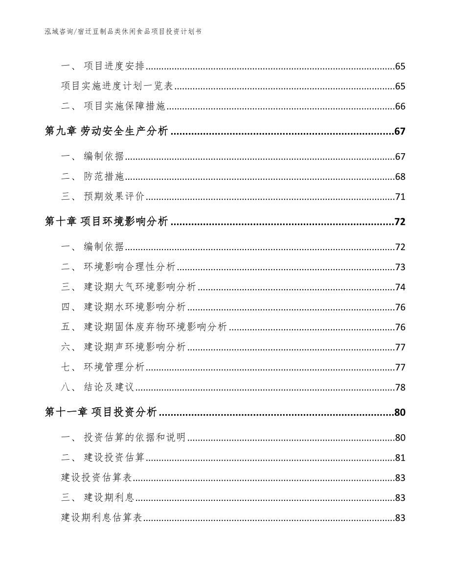 宿迁豆制品类休闲食品项目投资计划书_第3页