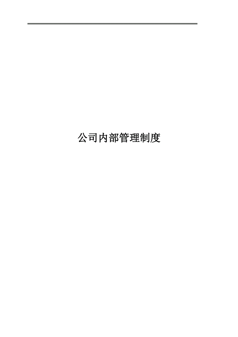 监理公司内部管理制度.doc_第1页