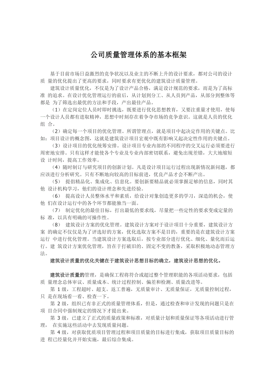 建筑设计公司质量管理体系的基本框架_第1页