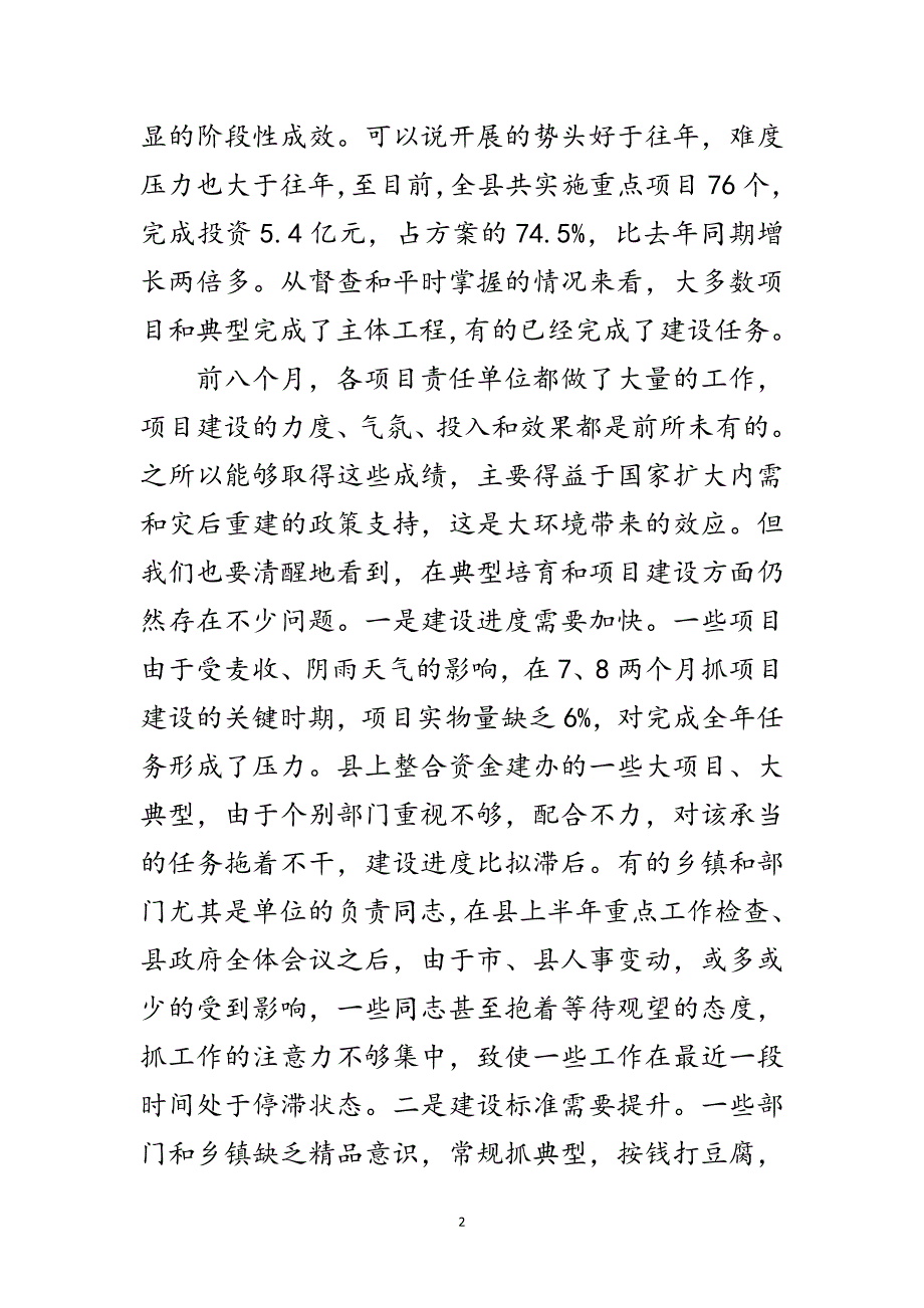 2023年领导在重点典型和项目调度会发言范文.doc_第2页