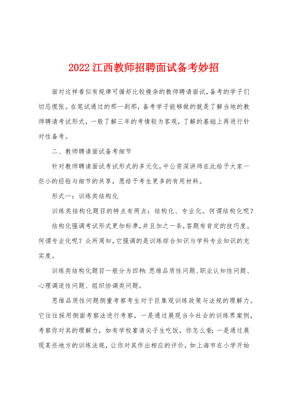 2022江西教师招聘面试备考妙招.docx_第1页