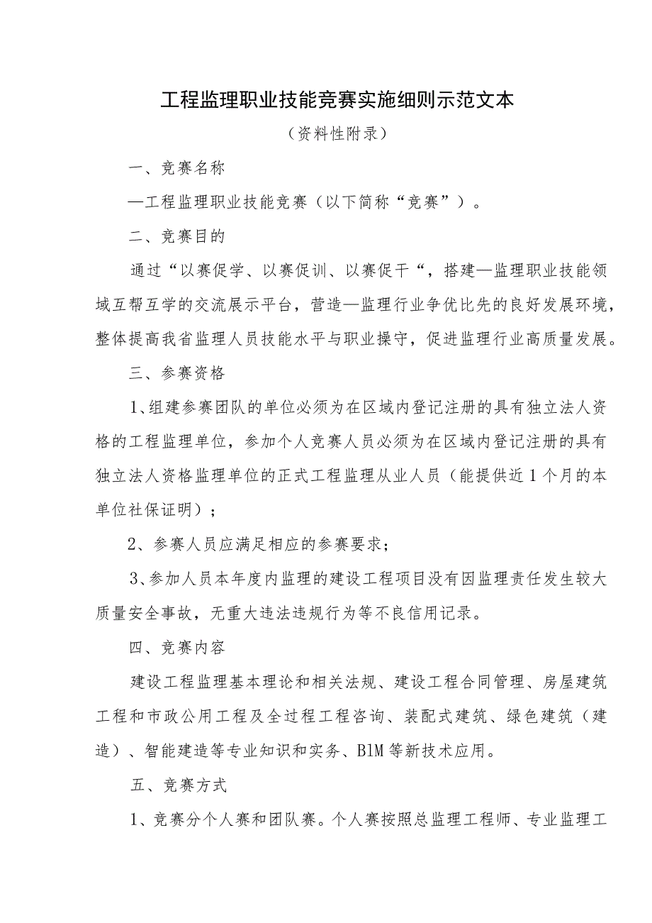工程监理职业技能竞赛实施细则示范文本_第1页