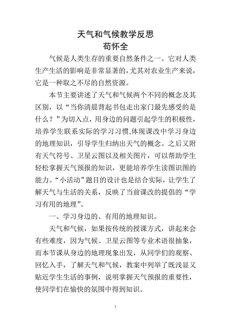 天气和气候教学反思_第1页