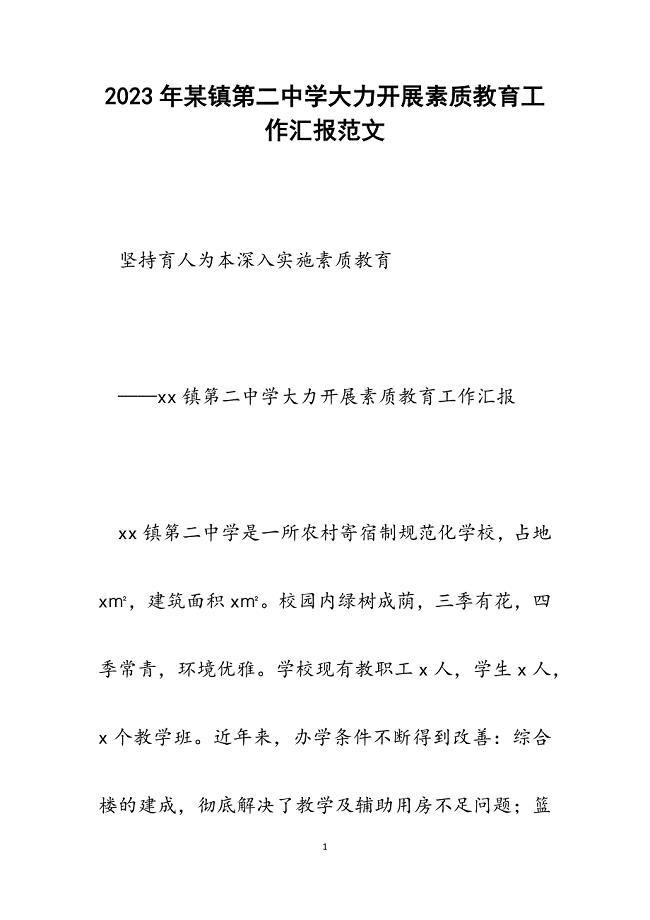 2023年某镇第二中学大力开展素质教育工作汇报.docx