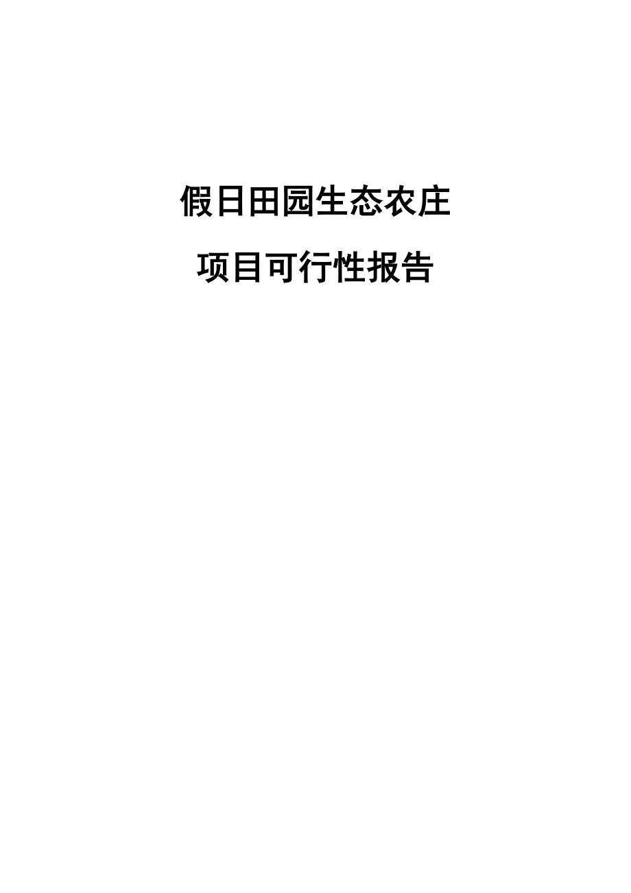 假日田园生态农庄项目可行性报告.doc_第1页