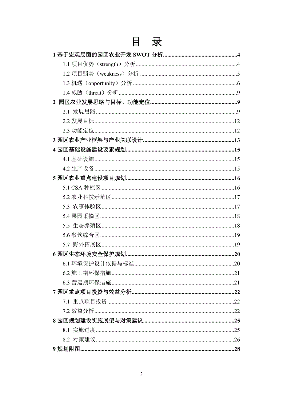 假日田园生态农庄项目可行性报告.doc_第2页